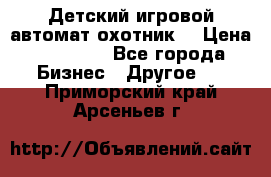 Детский игровой автомат охотник  › Цена ­ 47 000 - Все города Бизнес » Другое   . Приморский край,Арсеньев г.